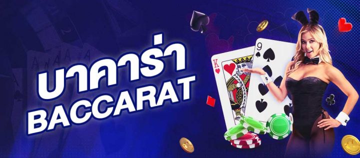 บาคาร่า