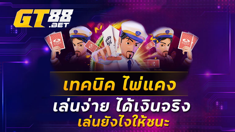 เทคนิค ไพ่แคง