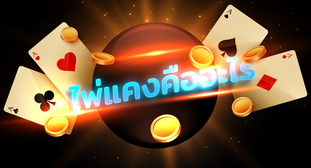 ไพ่แคงออนไลน์