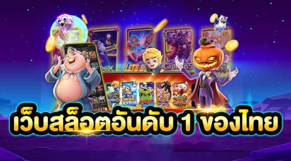 เว็บสล็อตอันดับ 1