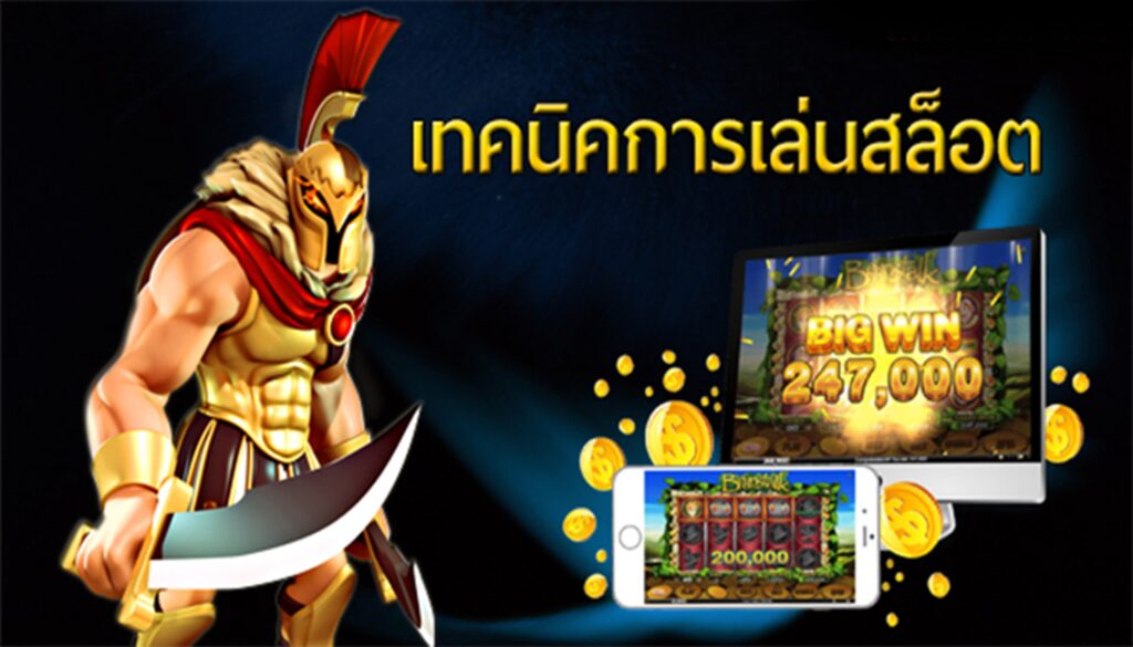 เทคนิคเล่นเกมพนันสล็อตออนไลน์