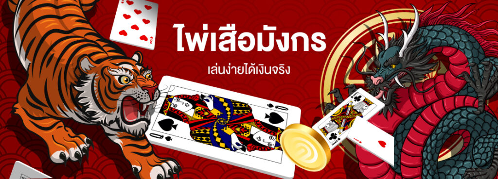 ไพ่เสือมังกร GT88.BET เล่นอย่างไร ปี2023