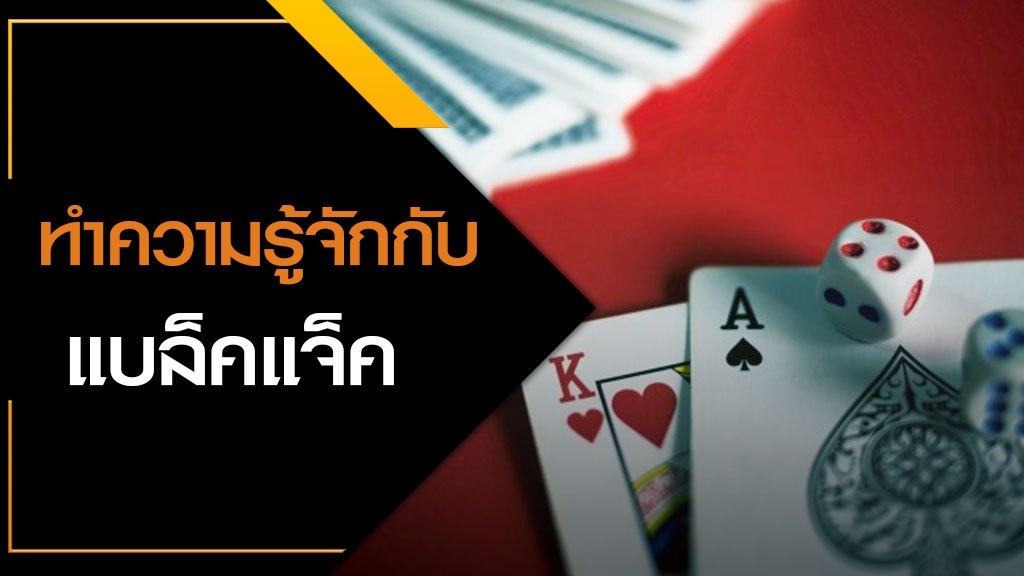 กติกาไพ่แบล็คแจ๊คออนไลน์ GT88.BET เว็บไซต์คาสิโนที่ดีที่สุด