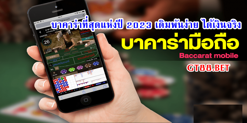 บาคาร่ามือถือ GT88.BET บาคาร่าที่สุดแห่งปี 2023