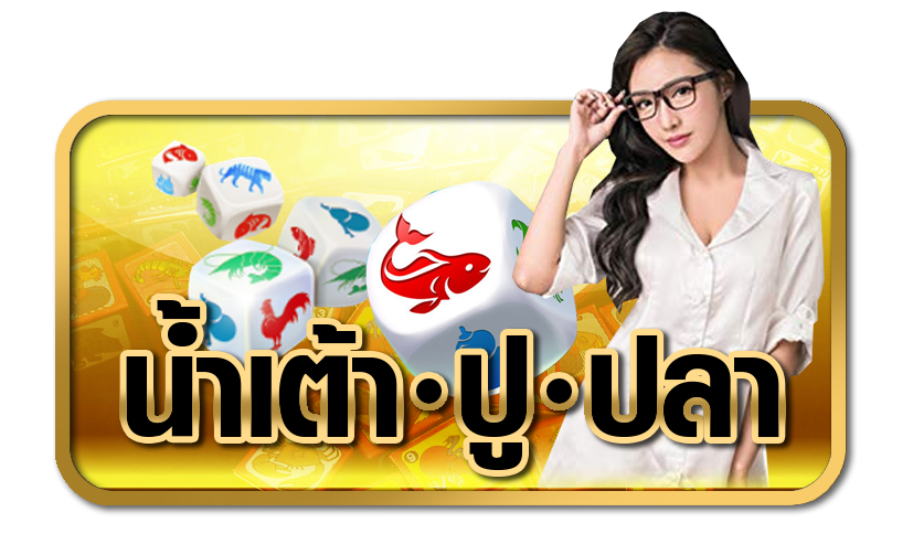 น้ำเต้าปูปลาออนไลน์