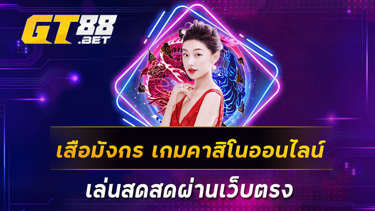 เสือมังกร-เกมคาสิโนออนไลน์-เล่นสดสดผ่านเว็บตรง