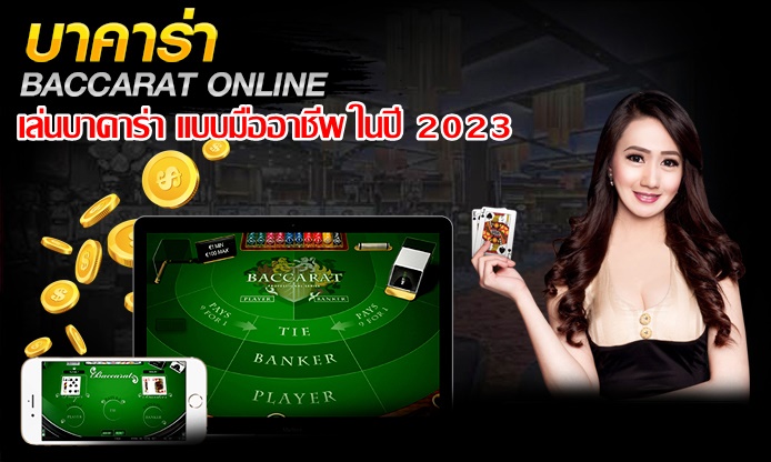 เล่นบาคาร่า แบบมืออาชีพ ในปี 2023 ต้องทำอย่างไรบ้าง