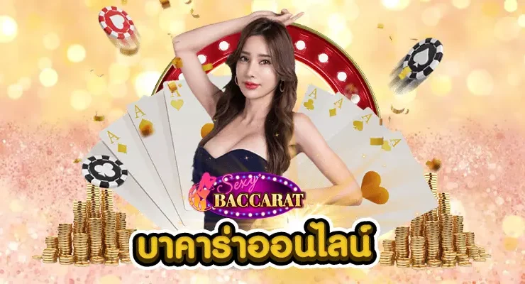 รีวิวเว็บบาคาร่า Sexy Baccarat GT88 เว็บบาคาร่าที่คนเล่นเยอะที่สุด