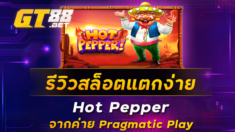 รีวิวสล็อตแตกง่าย-Hot-Pepper-จากค่าย-Pragmatic-Play