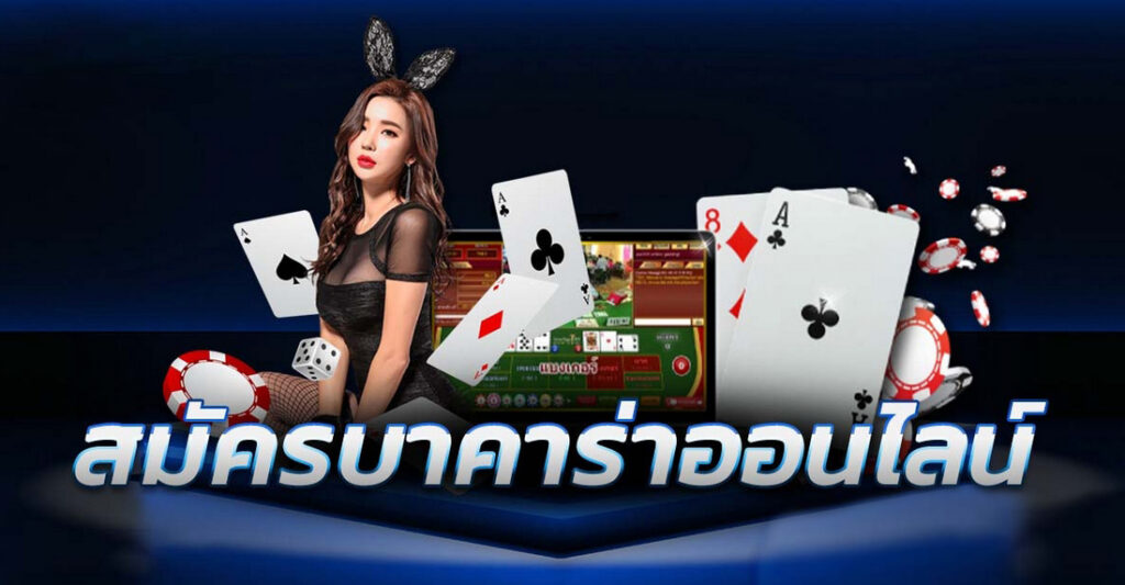 เล่นบาคาร่า แบบมืออาชีพ ในปี 2023 ต้องทำอย่างไรบ้าง