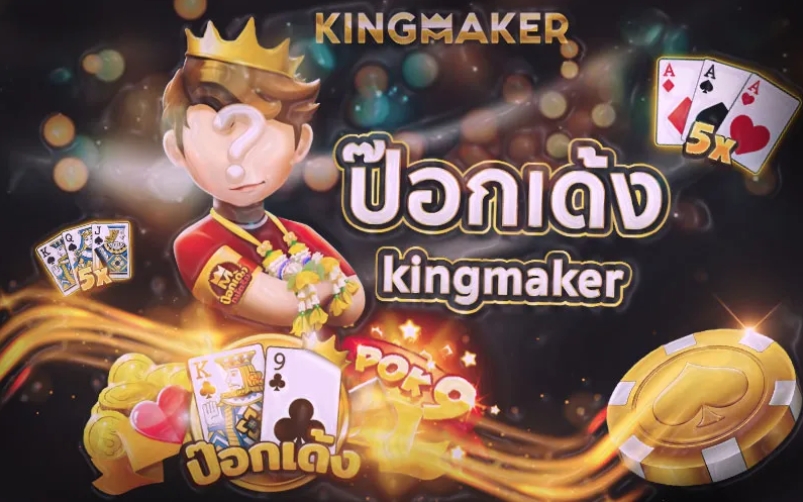 ป๊อกเด้ง Kingmaker เกมไพ่ออนไลน์ มาแรงที่สุดในไทย ปี2023