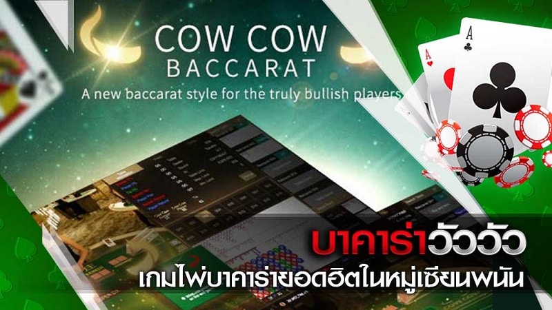 แนะนำบาคาร่ายอดฮิต บาคาร่า cow cow เล่นง่าย ได้เงินจริง ปี2023