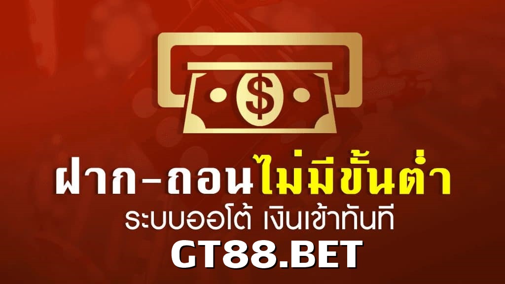 GT88 เว็บฝากถอนออโต้ไม่มีขั้นต่ำ ใช้งานง่ายที่สุด ปี2023