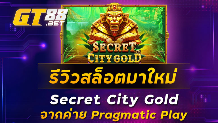 รีวิวสล็อตมาใหม่-Secret-City-Gold-จากค่าย-Pragmatic-Play