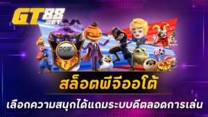 สล็อตพีจีออโต้-เลือกความสนุกได้แถมระบบดีตลอดการเล่น