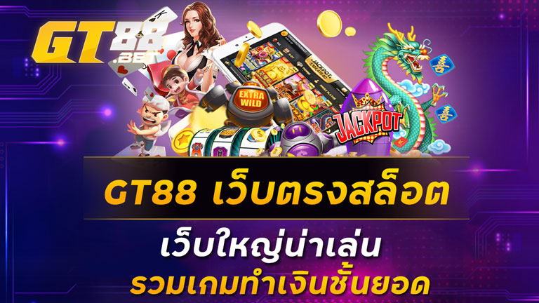 GT88-เว็บตรงสล็อต-เว็บใหญ่น่าเล่น-รวมเกมทำเงินชั้นยอด