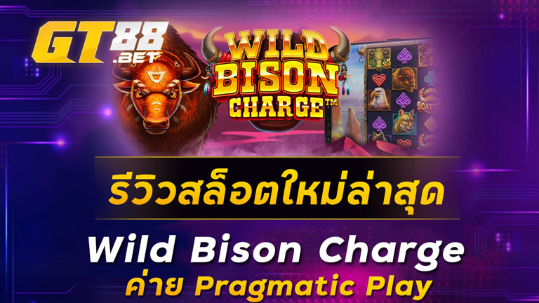 รีวิวสล็อตใหม่ล่าสุด-Wild-Bison-Charge-ค่าย-Pragmatic-Play