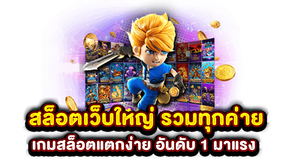 สล็อตเว็บใหญ่ GT88 สมัครรับเครดิตฟรี เกมสล็อตแตกง่ายแน่นอน
