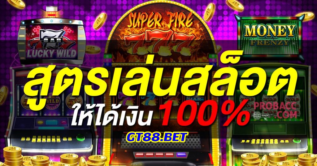 สูตรสล็อตมาใหม่ ปี2023 ใช้งานฟรีได้ผลจริง 100%