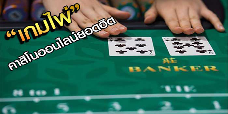 เกมไพ่ในคาสิโนออนไลน์ยอดนิยมใน ปี2023