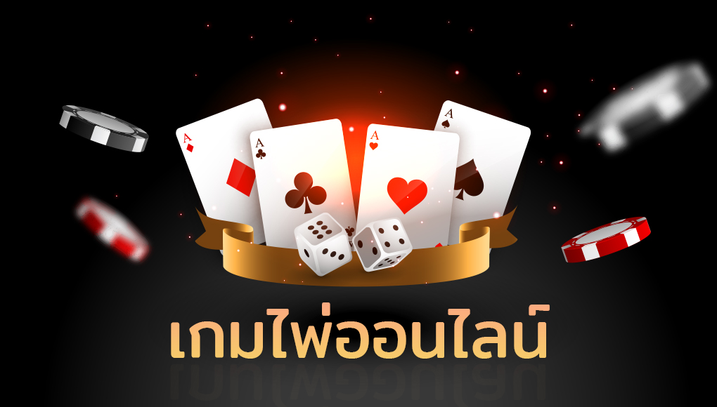 เกมไพ่ในคาสิโนออนไลน์ยอดนิยมใน ปี2023