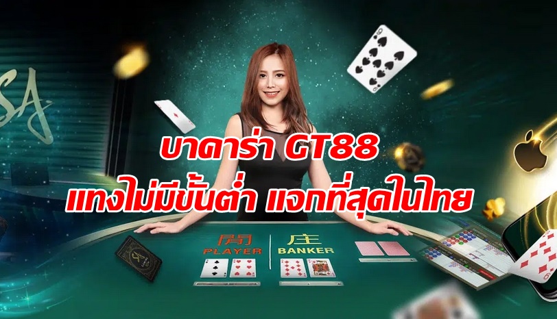 บาคาร่า GT88 แทงไม่มีขั้นต่ำ แจกที่สุดในไทย