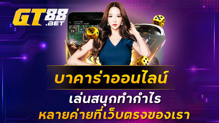 บาคาร่าออนไลน์ เล่นสนุกทำกำไรหลายค่ายที่เว็บตรงของเรา