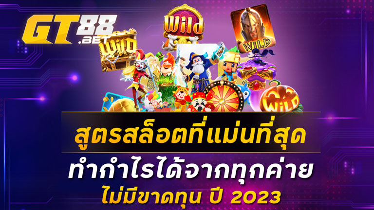 สูตรสล็อตที่แม่นที่สุด-ทำกำไรได้จากทุกค่าย-ไม่มีขาดทุน-ปี-2023