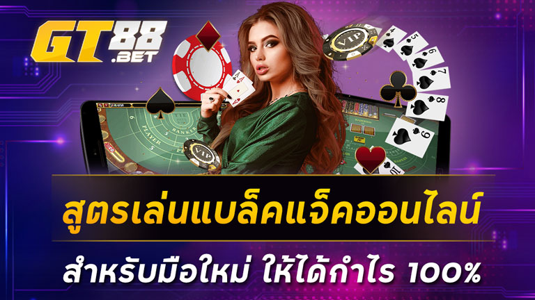 สูตรเล่นแบล็คแจ็คออนไลน์สำหรับมือใหม่-ให้ได้กำไร-100_