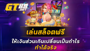เล่นสล็อตฟรี-ให้เงินส่วนเกินเปลี่ยนเป็นกำไร-ทำได้จริง