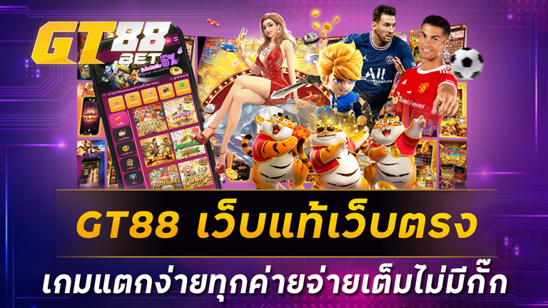 GT88 เว็บแท้เว็บตรง เกมแตกง่ายทุกค่ายจ่ายเต็มไม่มีกั๊ก