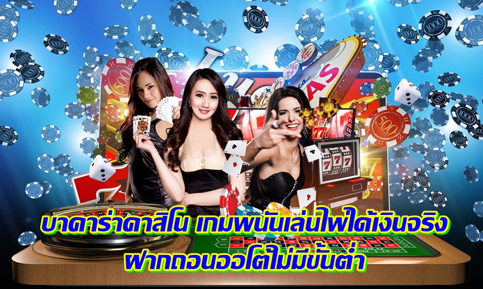 บาคาร่าคาสิโน เกมพนันเล่นไพ่ได้เงินจริง ฝากถอนออโต้ไม่มีขั้นต่ำ