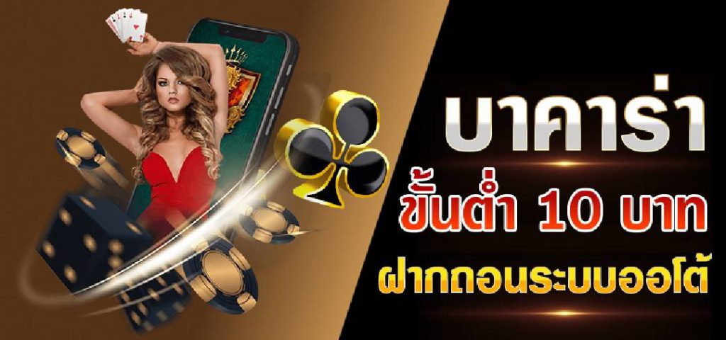 บาคาร่าคาสิโน เกมพนันเล่นไพ่ได้เงินจริง ฝากถอนออโต้ไม่มีขั้นต่ำ