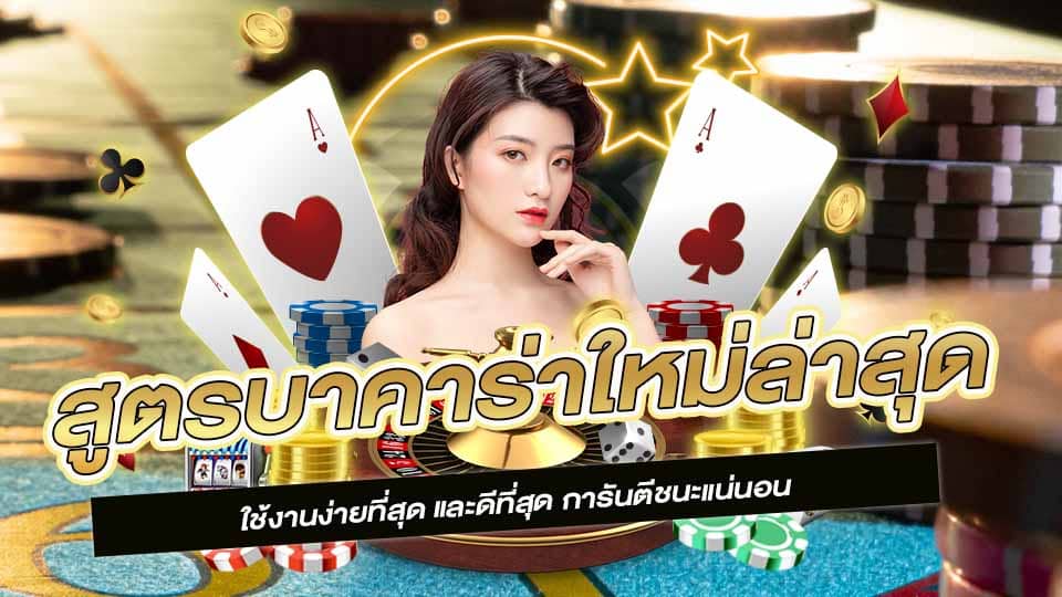 บาคาร่าสูตรใหม่ เกมเดิมพันไพ่อันดับหนึ่ง ทำเงินได้ง่าย