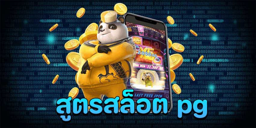สูตรสล็อตพีจี โบนัสแตกง่าย สร้างกำไรมากมาย