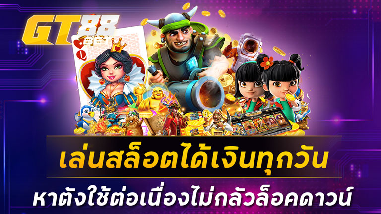 เล่นสล็อตได้เงินทุกวัน หาตังใช้ต่อเนื่องไม่กลัวล็อคดาวน์