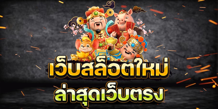 สล็อตเดโม่ รวมเกมสล็อตทดลองเล่นฟรีครบทุกค่าย