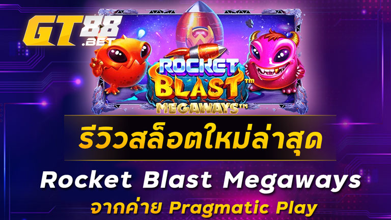 รีวิวสล็อตใหม่ล่าสุด Rocket Blast Megaways จากค่าย Pragmatic Play