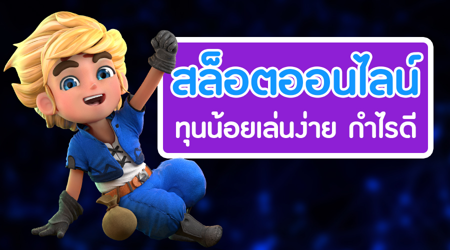GT88 สล็อตเล่นง่ายทุนน้อยก็เล่นได้ แจ็คพอตแตกง่าย