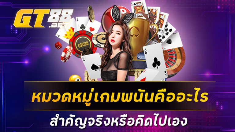 หมวดหมู่เกมพนันคืออะไร สำคัญจริงหรือคิดไปเอง