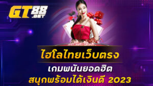 ไฮโลไทยเว็บตรง เกมพนันยอดฮิต สนุกพร้อมได้เงินดี 2023