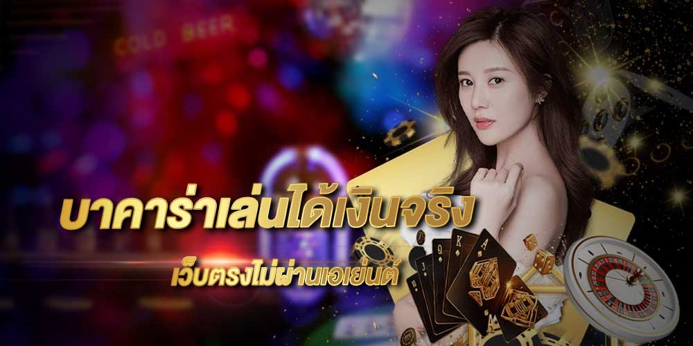 บาคาร่าออนไลน์เกมคาสิโน ทำเงินไวได้เงินจริง