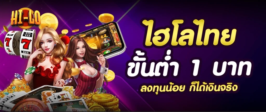 ลงทุนคาสิโนเกมไฮโลพื้นบ้าน เดินพันสดผ่านมือถือ