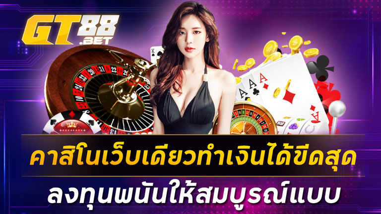 คาสิโนเว็บเดียวทำเงินได้ขีดสุด ลงทุนพนันให้สมบูรณ์แบบ