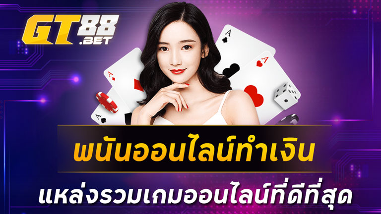 พนันออนไลน์ทำเงินแหล่งรวมเกมออนไลน์ที่ดีที่สุด
