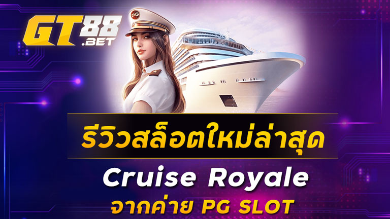 รีวิวสล็อตใหม่ล่าสุด Cruise Royale จากค่าย PG SLOT