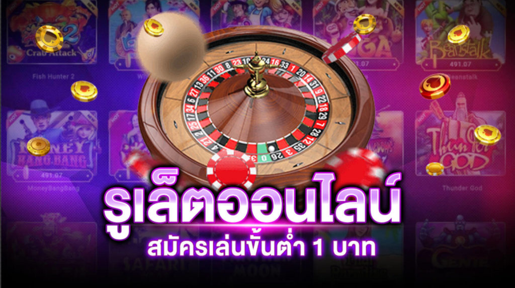 คาสิโนเกมรูเล็ตออนไลน์ สนุกกับเกมวงล้อสุดหรรษา