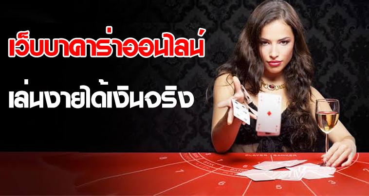 บาคาร่าออนไลน์เกมคาสิโน ทำเงินไวได้เงินจริง