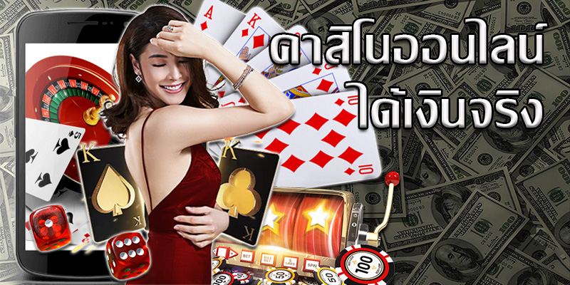 เว็บคาสิโนเว็บใหญ่มั่นคง ทีมงานดูแล 24 ชม.