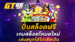 ปั่นสล็อตฟรี-เกมสล็อตโหมดใหม่-เล่นสนุกได้ไม่เสียเงิน